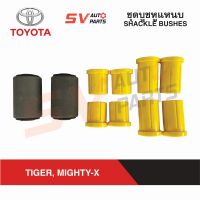 ชุดบูชหูแหนบยูรีเทน TOYOTA TIGER, MIGHTY-X ไทเกอร์ ไมตี้เอ็กซ์ ทุกรุ่น | SILENT BLOCK BUSH