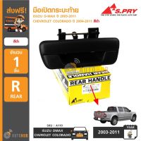 SPRY  มือเปิดฝาท้าย ISUZU D-MAX ปี 2003-2011, CHEVROLET COLORADO ปี 2004-2011 สีดำ LDP81