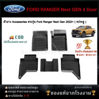 ยางปูพื้นรถยนต์เข้ารูป ตรงรุ่น FORD RANGER NEXT GEN 2022 4 Door