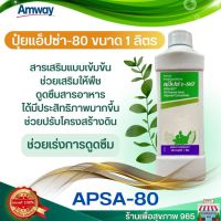 ปุ๋ยของแท้ ปุ๋ยแอ็ปซ่า 80 ปุ๋ยแอมเวย์ Apsa 80 ขนาด 1 ลิตร ของแท้ ปุ๋ยดี ปุ๋ยแอมเวย์ ของแท้ ราคาดี  **ปุ๋ยแท้จาก Amway