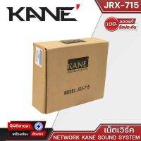 KANE JRX-715 Network เน็ตเวิร์คลำโพง สำหรับ ตู้กลาง-แหลม Network KANE Sound System