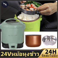 Meekok 24Vหม้อหุงข้าว 2-5คน หม้อหุงข้าวในรถยนต์ สตาร์ทด้วยปุ่มเดียว หุงข้าวเร็ว เคลือบสารกันติด หม้อชั้นในถอดออกได้ ใช้กับรถบรรทุกค่ะ