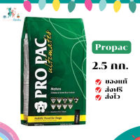 ✨จัดส่งฟรี Propac อาหารสุนัข (โปรแพค) ขนาด 2.5 กิโล Mature  อาหารเกรดโฮลิสติกสำหรับสุนัข เก็บเงินปลายทาง ✨