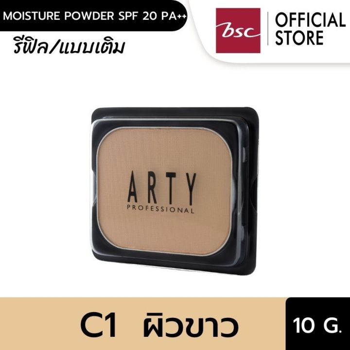 ARTY PROFESSIONAL MOISTURE POWDER SPF 20 PA++ (REFILL) แป้งเค้กผสมมอยส์เจอร์ เนื้อแป้งเนียนนุ่มติดทนนานและเนียนใสเป็นธรรมชาติ SPF 20 PA++ ปริมาณ 10 กรัม