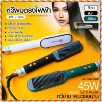 JMF ET6284 รุ่นใหม่ Fast Hair Straightener หวีรีดตรงไฟฟ้า หวีแปรงไฟฟ้า แปรงหวีไฟฟ้าผมตรง หวียืดผมไอออน หวีตรง