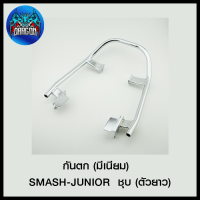 กันตก (มีเนียม) SMASH-JUNIOR ชุบ (ตัวยาว) (4101551144000)