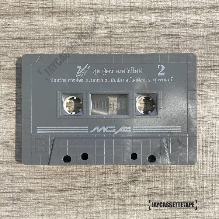 เทปเพลง-เทปคาสเซ็ต-เทปคาสเซ็ท-cassette-tape-เทปเพลงไทย-ซูซู-อัลบั้ม-สู่ความหวังใหม่