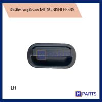 มือเปิดประตูตัวนอก มิตซูบิชิ MITSUBISHI FE535 FE649 FE659 สีดำ ข้างซ้ายงาน ไต้หวันเเท้