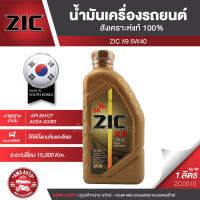 ZIC X9 5W40 15000 ขนาด 1 ลิตร สำหรับเครื่องยนต์ดีเซลและเบนซิน API SN/CF ระยะเปลี่ยน 15,000 กิโลเมตร สังเคราะห์แท้ 100% ซิค น้ำมันเครื่อง รถยนต์ ZC0010