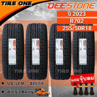 [ส่งฟรี] DEESTONE ยางรถยนต์ ขอบ 18 ขนาด 255/50R18 รุ่น Carreras R702 | ยางใหม่ปี 2023 | แถมฟรี จุ๊บลมแกนทองเหลือง