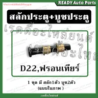 สลักประตู บูชประตู ฟรอนเทียร์ Frontier D22 // นิสสัน Nissan บรูทประตู น็อตประตู บานพับประตูรถยนต์