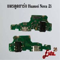 แพรตูดชาร์จ [PCB-D/C] Huawei Nova 2i,Nova 3,Nova 3e,Nova 3i,Nova 4,Nova 5t,Nova 7se,Nova Y70