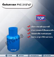 ข้อต่อตรงลด PVC 2 1/2”x2” ข้อต่อพีวีซี 2 นิ้วครึ่ง ลด 2 นิ้ว ข้อต่อPVC ข้อต่อพีวีซี  ต่อตรงลด ข้อต่อตรงลด ต่อตรงลด 2 นิ้วครึ่ง ลด 2 นิ้ว  ข้อต่อตรงลด 2 นิ้วครึ่ง ลด 2 นิ้ว ข้อต่อTOP ข้อต่อ PVC TOP