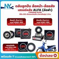 ลูกปืนล้อ ลูกปืนเสตอร์หลัง ALFA อัลฟ่า YAMAHA ยี่ห้อ CPZ