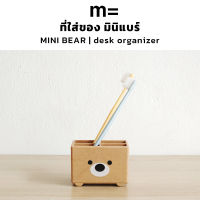 minimal sculpt ? MINI BEAR มินิแบร์ สีขาว ที่ใส่ดินสอ ที่ใส่ปากกา ที่ใส่ของ แปรงสีฟัน ยาสีฟัน