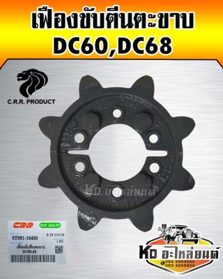 เฟืองขับตีนตะขาบ DC60,DC68,DC70,DC95 5T051-16450 (CRR)