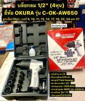 บล็อกลม 1/2" (4หุน) ยี่ห้อ OKURA รุ่น C-OK-AW650 พร้อมมาลูกบล็อก10ลูก  ระบ ค้อนคู่  Air Impact Wrench