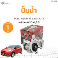 ปั๊มน้ำ FORD FIESTA 1.4, 1.6 Ti-VCT ปี2009-2013 เกรดOEM(1ชิ้น) | AUTOHUB