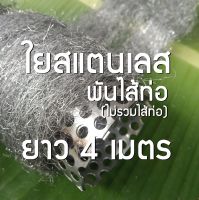 ใยสแตนเลส ฝอยยัดท่อไอเสีย ฝอยสแตนเลส ยาว 4 เมตร