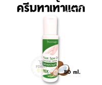 ครีมบำรุงส้นเท้า Coconut Foot Spa Cae ครีมบำรุงส้นเท้าแตก หยาบกร้าน กลิ่นมะพร้าว | 50 ml