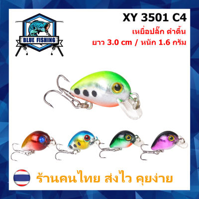เหยื่อปลอม เหยื่อตกปลา เหยื่อปลั๊กจิ๋ว ยาว 3.0 CM หนัก 1.6 กรัม ( บลู ฟิชชิ่ง ส่งเร็ว มีสินค้าพร้อมส่ง ) [ Blue Fishing ] XY 3501