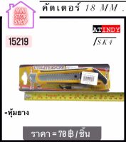 คัตเตอร์ 18 mm แบบหุ้มยาง SK4   AT INDY   มีสินค้าอื่นอีก กดดูที่ร้านได้ค่ะ