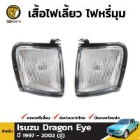 เสื้อไฟเลี้ยว ไฟหรี่มุม สำหรับ Isuzu Dragon Eye ปี 1997 - 2002 (คู่) อิซูซุ ดราก้อนอายส์ คุณภาพดี ส่งไว