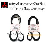 แท้ศูนย์ สายพานหน้าเครื่อง TRITON 4N15 MIVEC 2.4 สายพานเพาเวอร์ TRITON 2.4 ดีเซล 4N15 แยกขายกดที่ตัวเลือกได้นะคะ