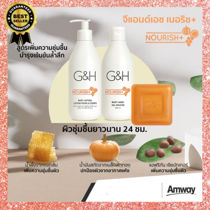 ของแท้100-amwayฉลากไทย-โลชั่นบำรุงผิว-จีแอนด์เอช-เนอริช-ครีมอาบน้ำ-จีแอนด์เอช-เนอริช-สบู่บำรุงผิว-จีแอนด์เอช-เนอริช