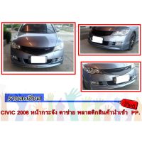 สุดคุ้ม โปรโมชั่น CIVIC 2006-2008 หน้ากระจัง ตาข่าย พลาสติกสินค้านำเข้า ราคาคุ้มค่า กันชน หน้า กันชน หลัง กันชน หน้า ออฟ โร ด กันชน หลัง วี โก้