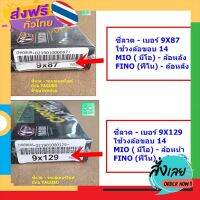 ฟรีค่าส่ง ซี่ลวดชุบโครเมี่ยมเบอร์  9X87 / 9X129 - ใส่ YAMAHA  MIO , FIO - ขอบ 14 - ล้อหน้า /ล้อหลัง [ ขายคู่ 2 กล่อง-หน้า+หลัง] เก็บเงินปลายทาง ส่งจาก กทม.