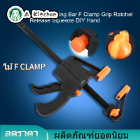 【ลดล้างสต๊อก】ปากกาจับชิ้นงาน งานไม้ งานพลาสติก F Clamp แคล้มป์จับชิ้นงาน