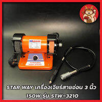 STAR WAY เครื่องเจียร์หินไฟ สายอ่อน เครื่องเจียร์สายอ่อน 3 นิ้ว 150W รุ่น STW-3210