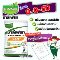 ปุ๋ยเกล็ด  0-0-50+18(S)  ชาลีเฟรท  1 Kg.  โพแทสเซียมซัลเฟต  โปตัสเซียมซัลเฟต เพิ่มหวาน  เร่งหวาน  ปุ๋ยหวาน  ทุเรียน  เงาะ ส้ม  มะม่วง  องุ่น  มังคุด  น้อยหน่า  ลางสาด  ลองกอง  และอื่น ๆ