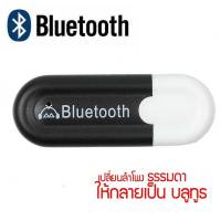 USB Bluetooth HJX-001 บลูทูธมิวสิครับสัญญาณเสียง 3.5mmแจ็คสเตอริโอไร้สาย