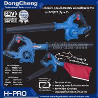 DongCheng (DC ดีจริง) รุ่น DCQF32 (Type Z) เครื่องดูด-เป่าลมไร้สาย 20V Brushless Cordless Blower เครื่องเปล่า ไม่รวมแบต