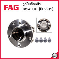 BMW F01 ลูกปืนดุมล้อหน้า / ลูกปืนดุมล้อหลัง ดุมล้อ + ลูกปืนล้อ บีเอ็มดับบิว F01 (ปี2009-2015) / 31206872888 , 33406850156  / Wheel Bearing Kit / FAG