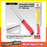 Eagle One Drywall hand saw 6" เลื่อยฉลุฝ้า ขนาด 6 นิ้ว เลื่อยฉลุมือ เลื่อยฉลุไร้สาย เลื่อยตัดฝ้า เลื่อยหางหนู ขนาด 6 นิ้ว