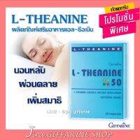 แอล-ธีอะนีน กิฟฟารีน L-THEANINE GIFFARINE เพิ่มคุณภาพการนอนหลับ เพิ่มสมาธิ ผ่อนคลาย ความเครียด