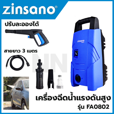 ZINSANO เครื่องฉีดน้ำแรงดันสูง ของแท้100% แรงดัน 80 บาร์ **แบบพกพา รุ่น FA0802 ล้างรถ ล้างพื้นและอื่นๆ