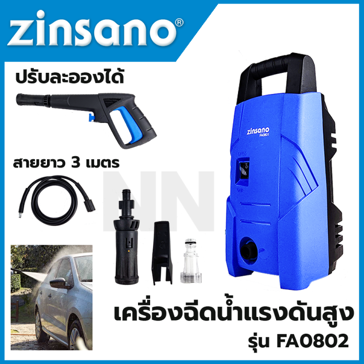 zinsano-เครื่องฉีดน้ำแรงดันสูง-ของแท้100-แรงดัน-80-บาร์-แบบพกพา-รุ่น-fa0802-ล้างรถ-ล้างพื้นและอื่นๆ