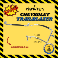 ท่อน้ำยา เชฟโรเลต เทรลเบลเซอร์ แบบสายกลางและใหญ่ CHEVROLET TRAILBLAZER คอมแอร์ - ตู้แอร์ - แผงร้อน ท่อน้ำยาแอร์ สายน้ำยาแอร์ ท่อแอร์ ท่อน้ำยารถ