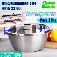 [แพ็ค 3 ใบ] ชามผสมอาหาร ขนาด 22 ซม. Cheap Goods ชามใส่อาหาร กะละมังผสม ถ้วย ชามเบเกอรี่ ผสมแป้งขนมปัง Stainless Steel - รุ่น CG-BS1830 (สินค้าพร้อมส่ง)