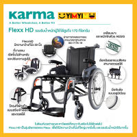 Karma รถเข็นผู้ป่วย รถเข็น อลูมิเนียม รุ่น Flexx HD เบาะกว้างพิเศษ 22 นิ้ว รับน้ำหนัก 170 KG Aluminum Wheelchair With Extra Wide Seat