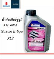 น้ำมันเกียร์อัตโนมัติ ATF AW-1 Suzuki Ertiga XL7 ทุกรุ่น ซูซูกิ ขนาด 1 ลิตร (990N0-22B26-001)