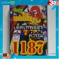 ..ของขวัญ Sale!!.. การ์ดยูกิแปลไทย 1187 เด็คเทพอสูรคำรณ .. ถูกที่สุด ลดเฉพาะวันนี้....