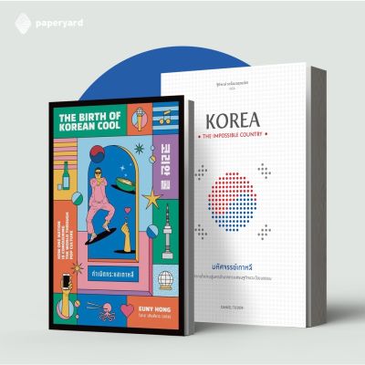 Set เกาหลีสตอรี่ 2 เล่ม (มหัศจรรย์เกาหลี, กำเนิดกระแสเกาหลี)