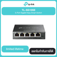 5-Port Gigabit Easy Smart Switch TL-SG105E ประกันศูนย์ไทย