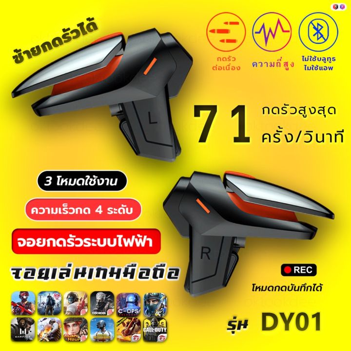 dy01-จอยไฟฟ้ากดรัวได้-จอยเล่นเกมมือถือ-กดรัว-71-ครั้ง-วินาที-1-คู่-ซ้ายกดรัวไฟฟ้า-ขวาจอยกดธรรมดา-บริการเก็บเงินปลายทาง