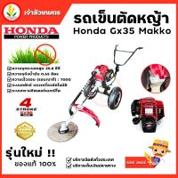 รถเข็นตัดหญ้า HONDA GX35 รุ่น MAKKO 2 ล้อ 4 จังหวะ รถตัดหญ้าแบบเข็น รุ่นใหม่ ของแท้ มีรับประกัน คงทน แข็งแรง